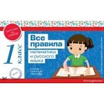 Все правила  1класс математики и русского языка2024г