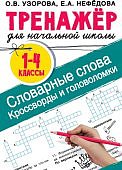 Узорова Тренажер для начальной школы 1-4 кл Орфографические головоломки