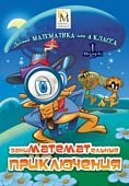 Лесная математика для 4 кл.Выпуск 1 заниМАТЕМАТель