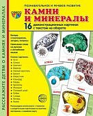 Дем. картинки А-5 16 шт. Камни и минералы