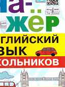 Барашкова ЕА  Английский язык Техника чтения для школьников