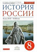 Андреев История России 8 кл Учебник лин Андреева 2022г