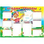 Плакат УГОЛОК ГРУППЫ для ДОУ 