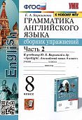 Барашкова Е,А Грамматика англ.языка 8класс Сборник упражнений в2чк уч. "Spotlight. 