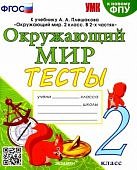 Тихомирова Е.М  2 кл Окружающий мир Тесты  к новому УМК