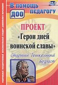 Колобанова Проект Герои дней воинской славы