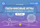Стегина Пальчиковые игры с массажерами су-джок 3-7 лет