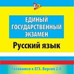 Готовимся к ЕГЭ Русский язык версия 2.0   ( JeweI