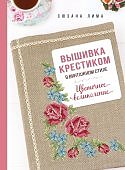 Лима Вышивка крестиком в винтажном стиле Цветочное великолепие