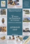 Уроки всеобщей истории  КиМ История древнего мира (DVD-ВОХ)