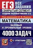 Ященко И,В Математика ЕГЭ 4000 задач с ответами  базовый и .профильный . уровень 2024