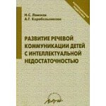 Лавская Развитие реч. коммуникации детей с инт. недостаточностью