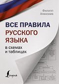 Алексеев Все правила русского языка в схемах и таблицах