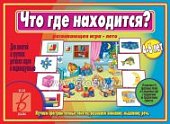 Игра Что где находится?