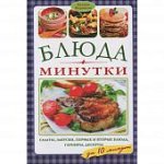 Блюда минутки за 10 минут