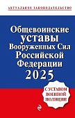 Общевоинские уставы Вооруж. Сил РФ с Уставом военной полиции с посл измен.на 2025 г