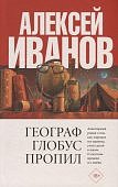 Иванов Географ глобус пропил