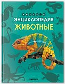 Детская энциклопедия Животные