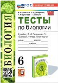 Пасечник В,В Тесты по биологии к уч Линия жижни 6класс к Новому ФГОС