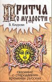 Кнурова Притча о мудрости сказание о стародавних времен русских