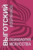 Выгодский Психология искусства