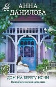 Данилова Дом на берегу ночи
