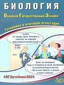 Скворцов П,М. Биология ОГЭ 2025 г Готовимся к итоговой аттестации Интеллект -Центр