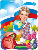 Плакат Мальчик -школьник 071,589