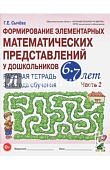 Сычева Формирование элементарных математических представлений  Рабочая тетрадь 3 года об 6-7 лет Ч-2
