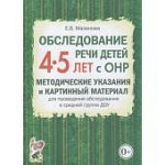 Мазанова Обслед. речи детей с ОНР 4-5 лет Метод. указания и картинный материал