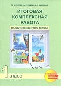 Чуракова Итоговая комплексная работа 1 класс  2018 г  Н-ч-к 2013,2016