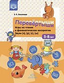 Хомякова Игра на чтение и фонематическое восприятие "Перевертыши", Звуки [л], [р], [с], [ш]. 5-8 ле