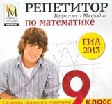 Репетитор по математике ГИА КиМ 2013  (OEM) DVD-RO