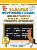 Узорова  О,В Задания по русскому языку для закрепления 2 кл
