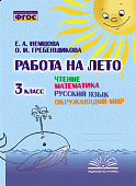 Немцова Е.А. Работа на лето 3 кл.чтение.матем.,рус.яз.,окр.мир