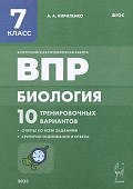 Кириленко А,А Биология7класс ВПРБиология 10 тренировачных варианто