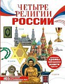 Арзуманян Четыре религии России