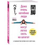 Эйко Даже негибкие люди могут сесть на шпагат