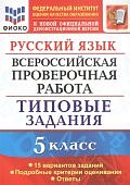 Дощинский ВПР Русский язык 5класс 15 вариантов ФИОКО ТЗ