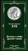 МК Кун Легенды и мифы Древней Греции