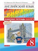 Афанасьева Ан.яз, 8 кл Rainbow English раб.тетр