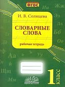 Солнцева И.В. Словарные слова 1 класс рабочая тетрадь2022г