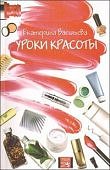 Васильева Уроки красоты