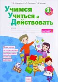 Меркулова Учимся учиться и действовать 2 кл  ч 1