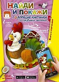 Книга с клапанами Найди и покажи Говорящие картинки