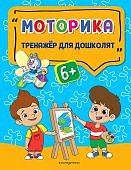 Тренажер для дошколят Моторика 6+
