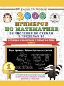 Узорова 3000 примеров 1 кл Вычисление по схемам в пределах 20