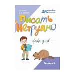 Бабина Г,В Писать не трудно Тетрадь4