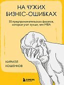 Кошенков На чужих бизнес-ошибках
