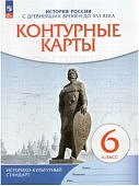 Контурные карты История России  с древн времен16 в 6 кл ИКС  Дрофа